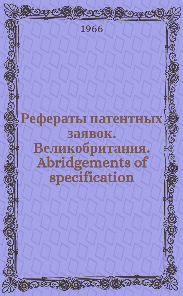 Рефераты патентных заявок. Великобритания. Abridgements of specification : [Пер. изд.]. IX, №19/20