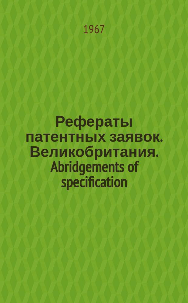 Рефераты патентных заявок. Великобритания. Abridgements of specification : [Пер. изд.]. IX, №23