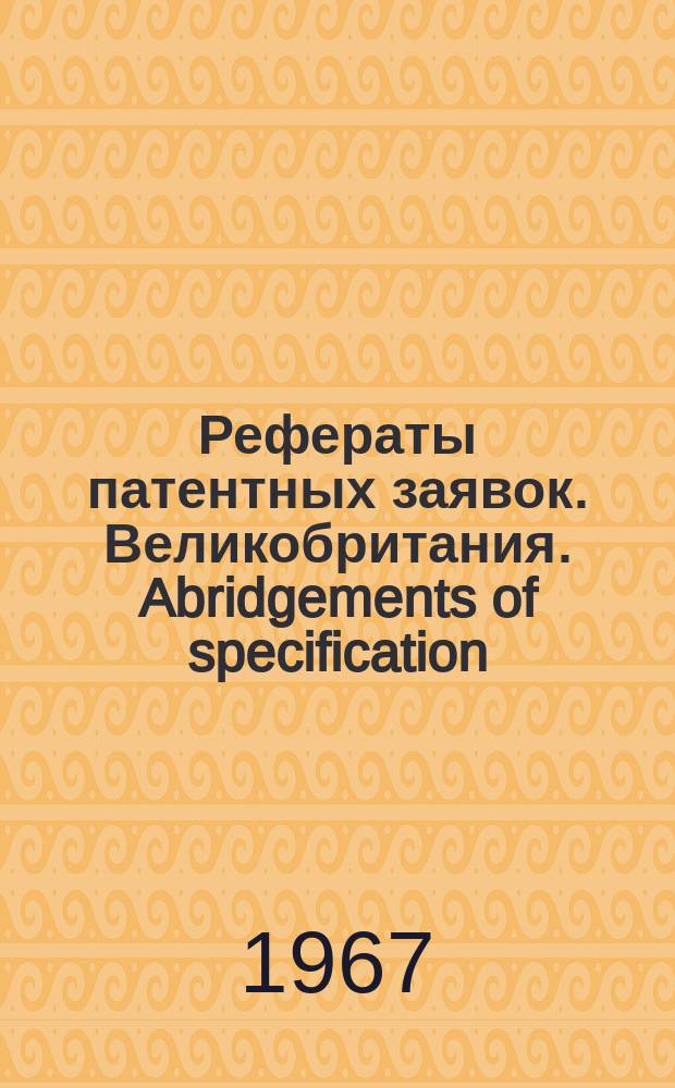 Рефераты патентных заявок. Великобритания. Abridgements of specification : [Пер. изд.]. IX, №29