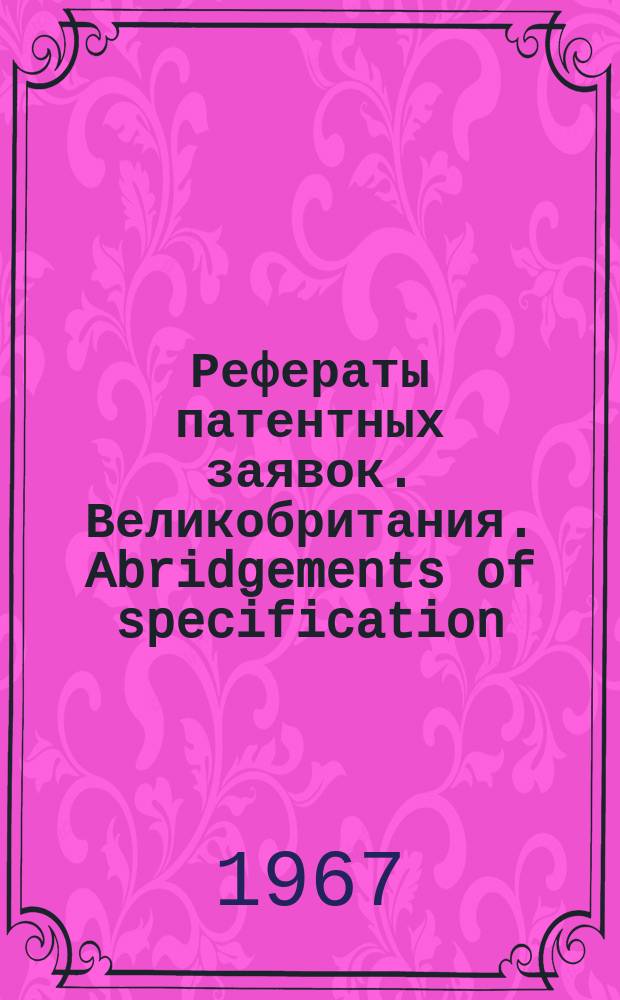 Рефераты патентных заявок. Великобритания. Abridgements of specification : [Пер. изд.]. IX, №30