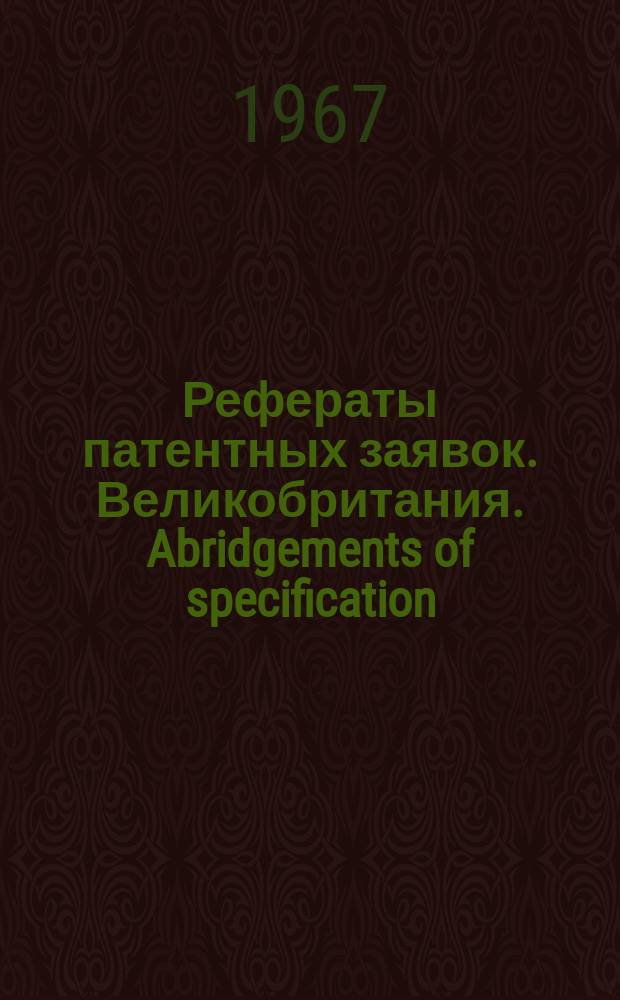 Рефераты патентных заявок. Великобритания. Abridgements of specification : [Пер. изд.]. IX, №38