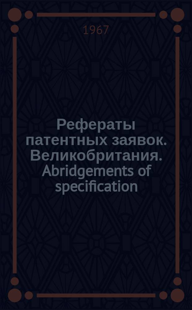 Рефераты патентных заявок. Великобритания. Abridgements of specification : [Пер. изд.]. IX, №39