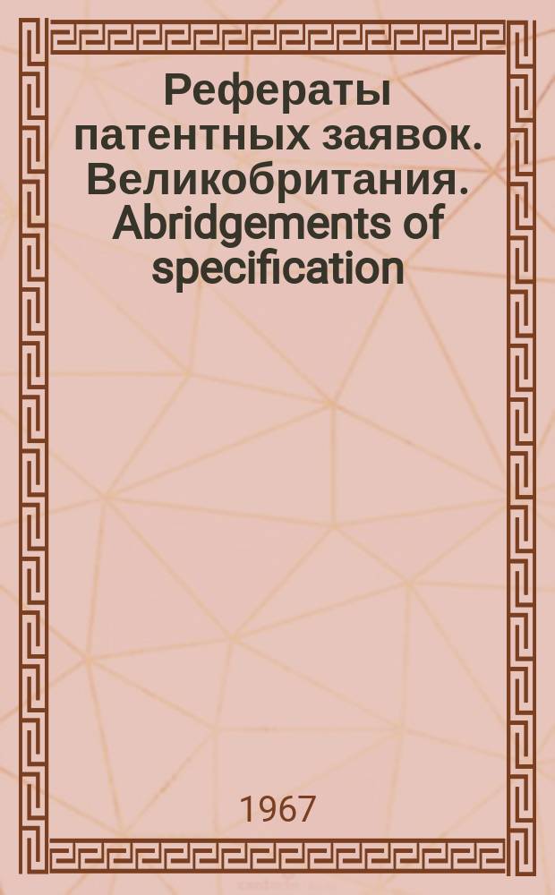 Рефераты патентных заявок. Великобритания. Abridgements of specification : [Пер. изд.]. IX, №40