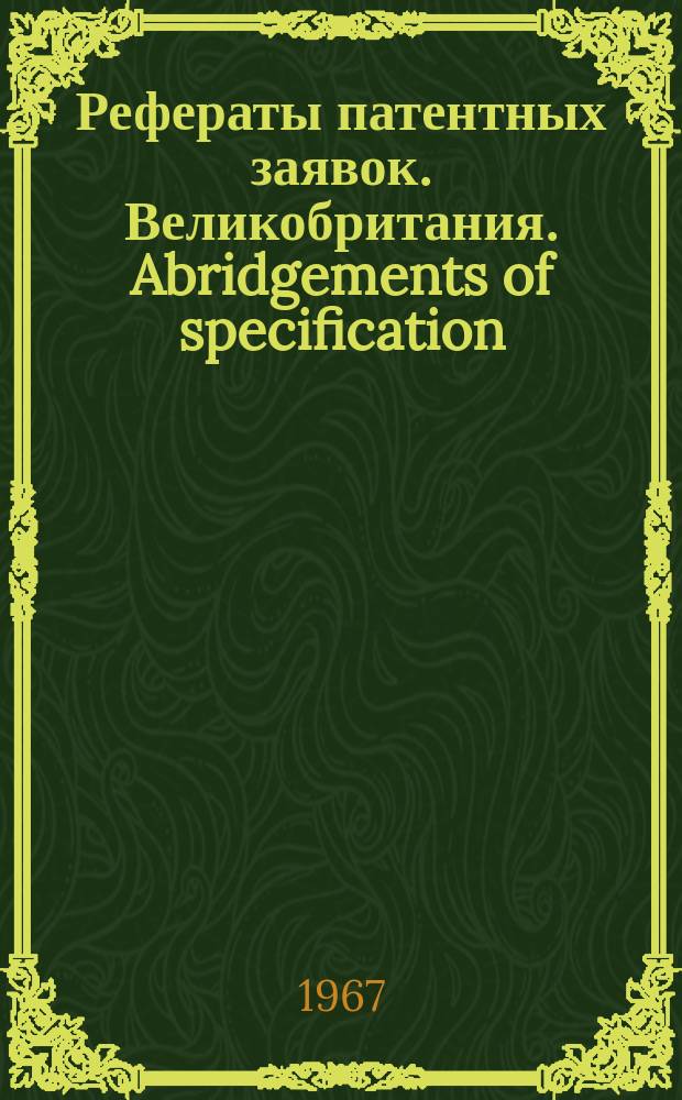 Рефераты патентных заявок. Великобритания. Abridgements of specification : [Пер. изд.]. IX, №41