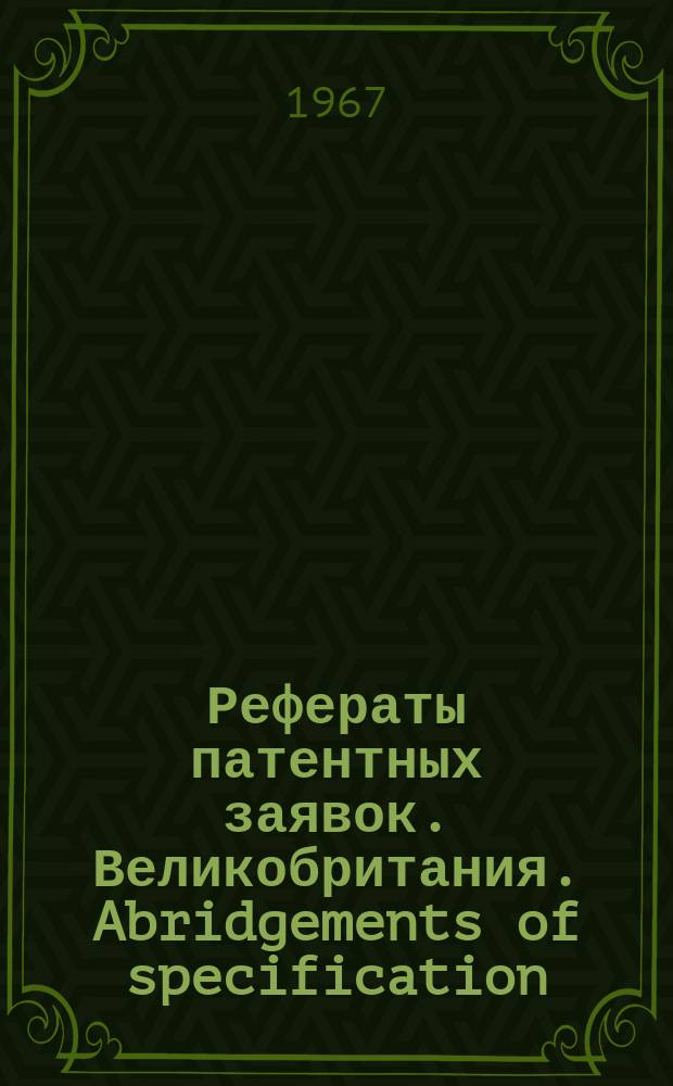 Рефераты патентных заявок. Великобритания. Abridgements of specification : [Пер. изд.]. IX, №43/45