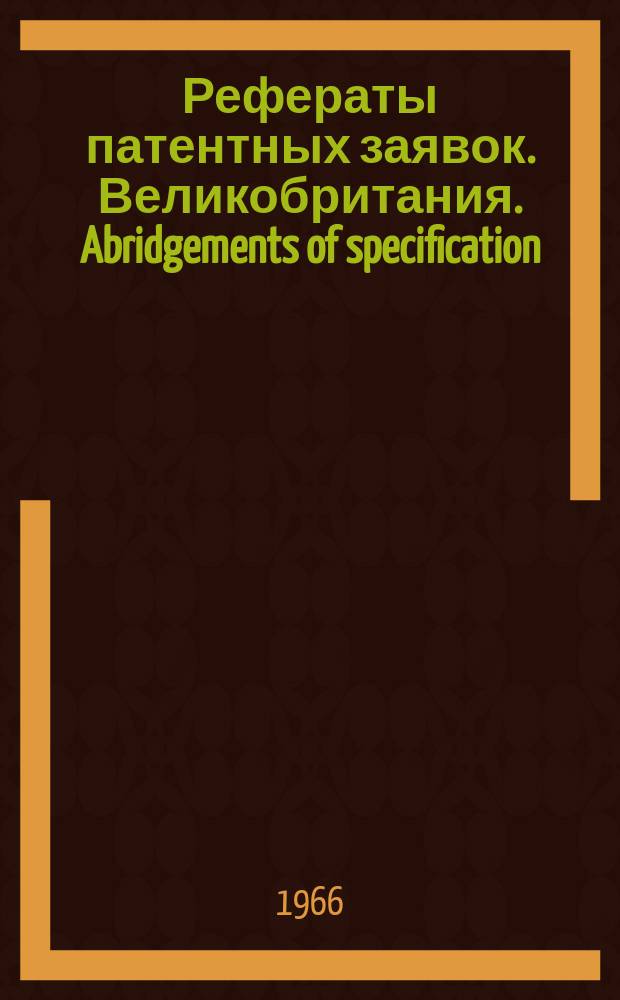 Рефераты патентных заявок. Великобритания. Abridgements of specification : [Пер. изд.]. X, №2
