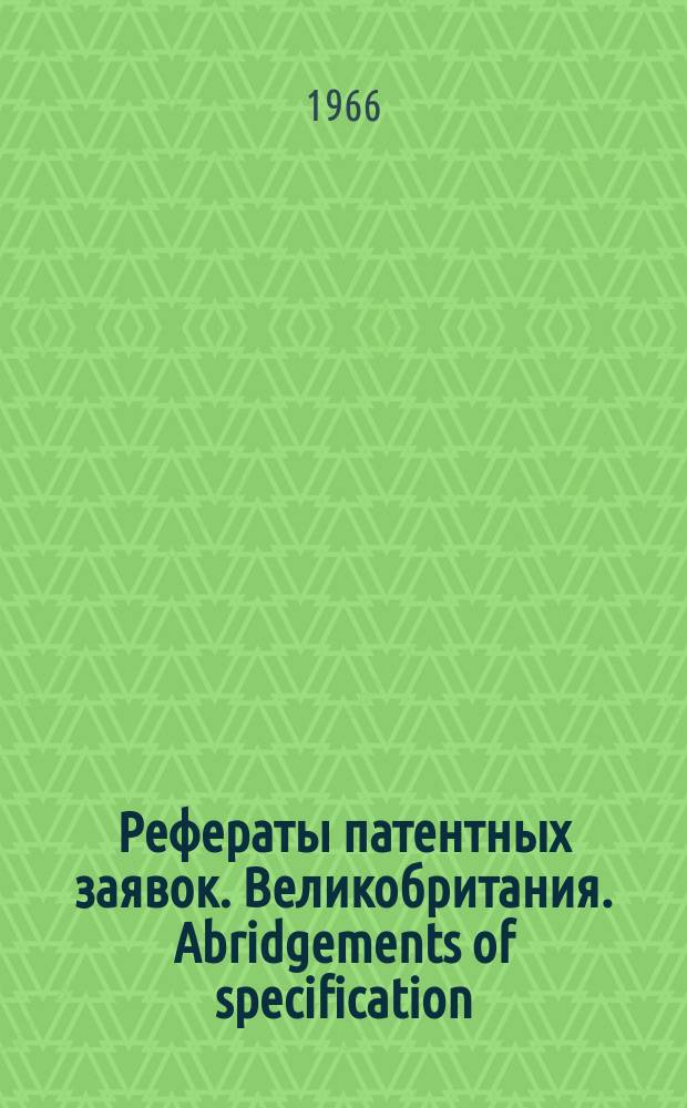 Рефераты патентных заявок. Великобритания. Abridgements of specification : [Пер. изд.]. X, №3
