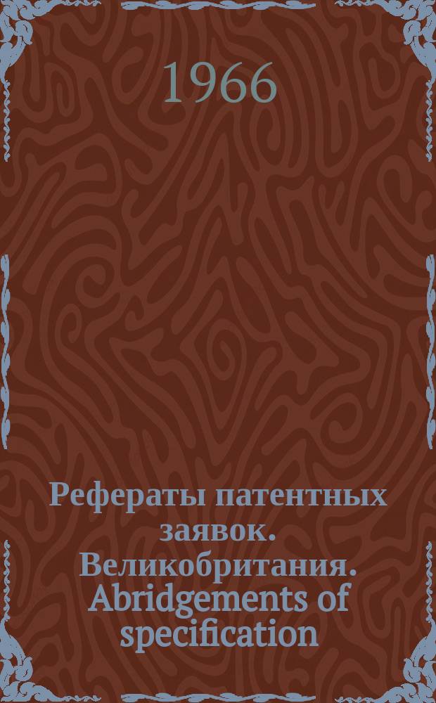 Рефераты патентных заявок. Великобритания. Abridgements of specification : [Пер. изд.]. X, №10