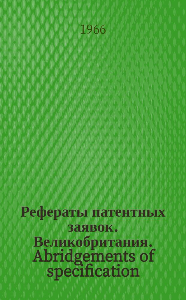 Рефераты патентных заявок. Великобритания. Abridgements of specification : [Пер. изд.]. XI, №3