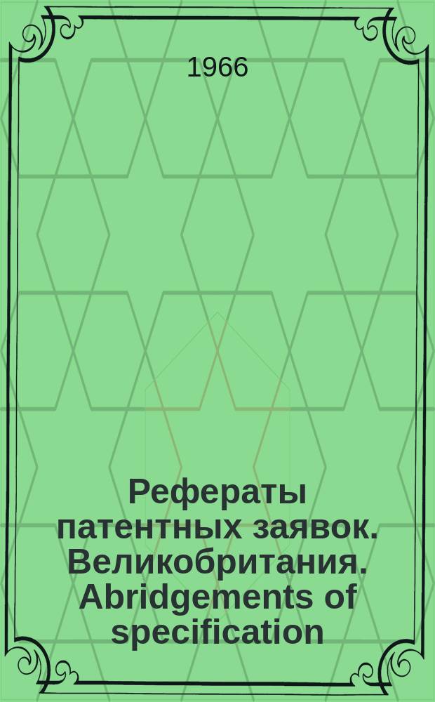 Рефераты патентных заявок. Великобритания. Abridgements of specification : [Пер. изд.]. XI, №5