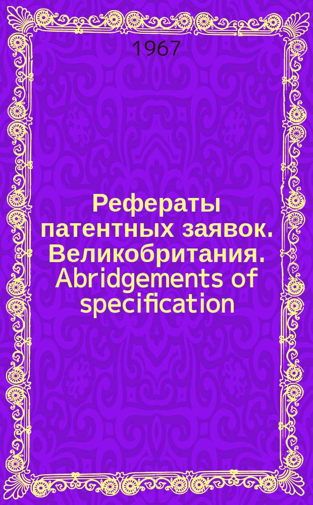Рефераты патентных заявок. Великобритания. Abridgements of specification : [Пер. изд.]. XI, №18