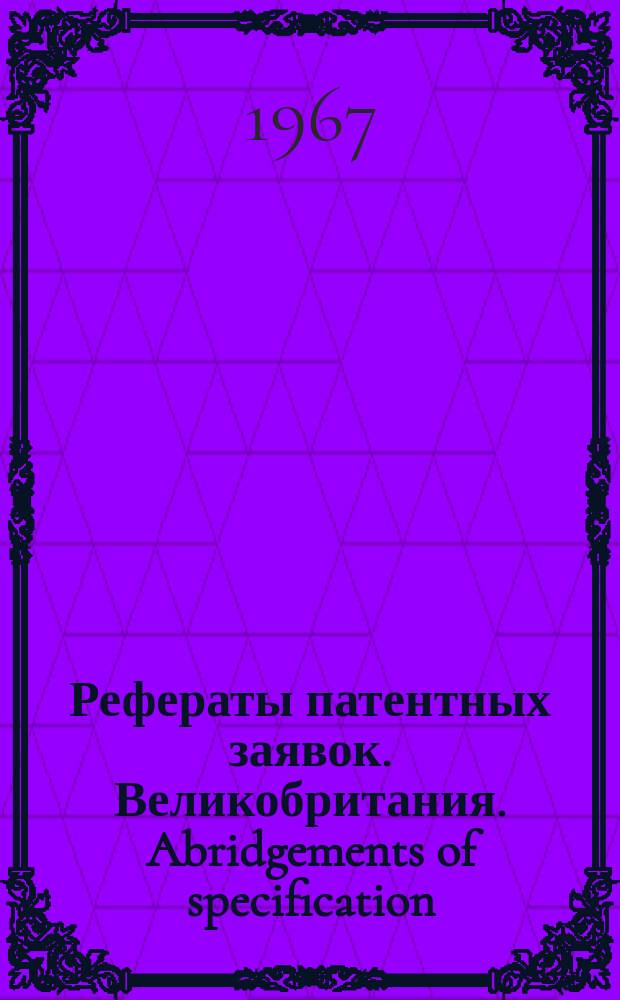 Рефераты патентных заявок. Великобритания. Abridgements of specification : [Пер. изд.]. XI, №20