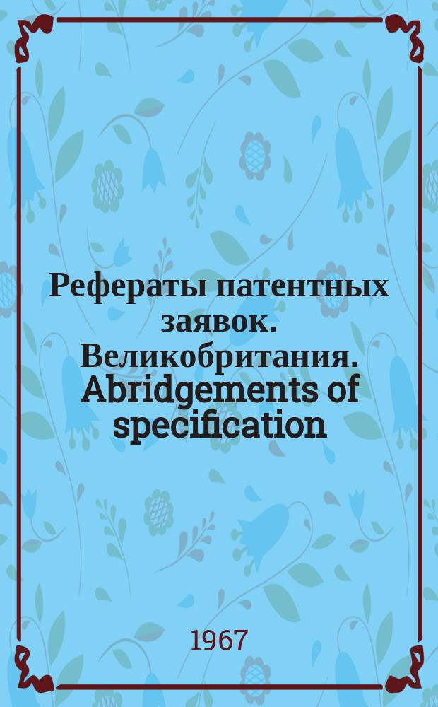Рефераты патентных заявок. Великобритания. Abridgements of specification : [Пер. изд.]. XI, №24