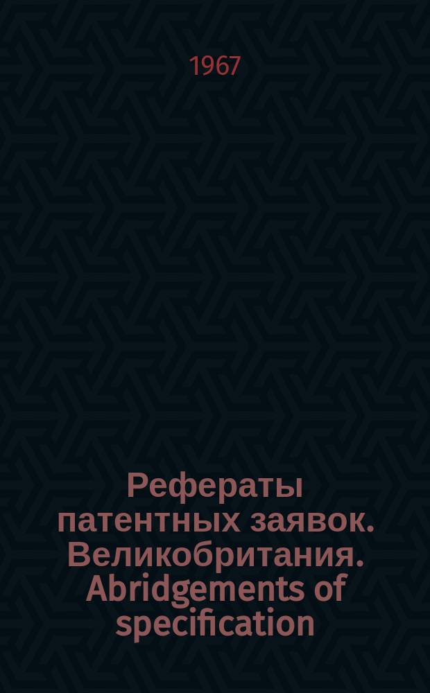 Рефераты патентных заявок. Великобритания. Abridgements of specification : [Пер. изд.]. XI, №27