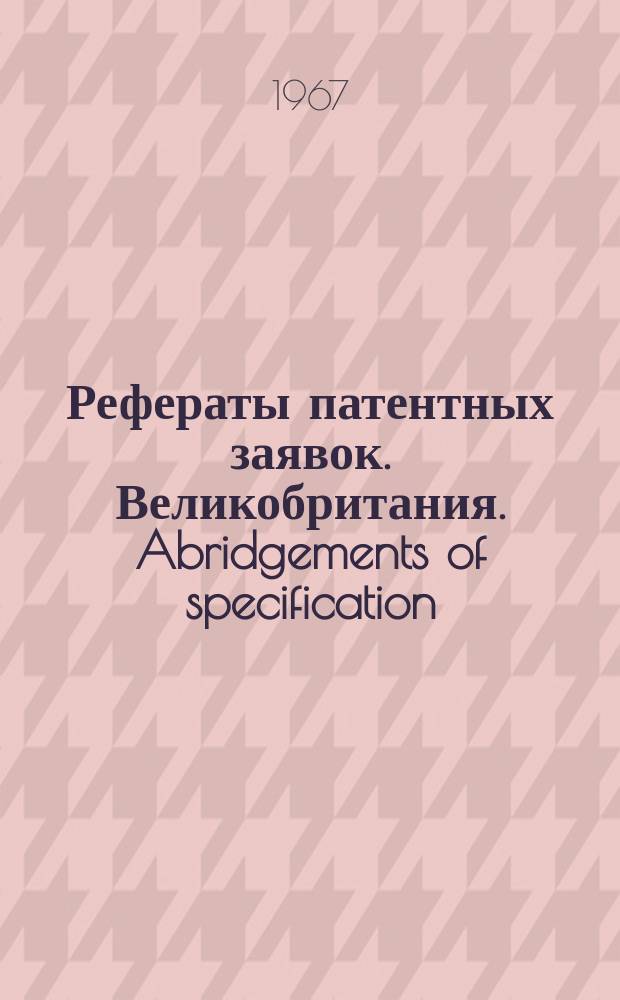 Рефераты патентных заявок. Великобритания. Abridgements of specification : [Пер. изд.]. XI, №29