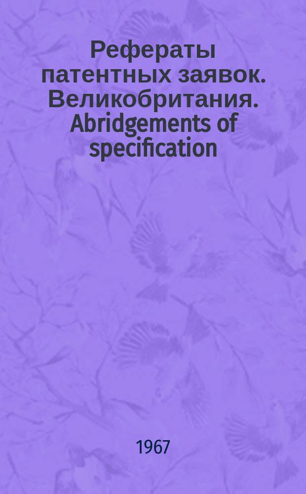 Рефераты патентных заявок. Великобритания. Abridgements of specification : [Пер. изд.]. XI, №30