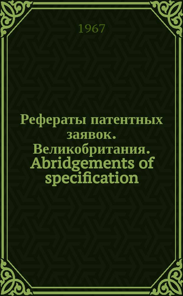 Рефераты патентных заявок. Великобритания. Abridgements of specification : [Пер. изд.]. XI, №31
