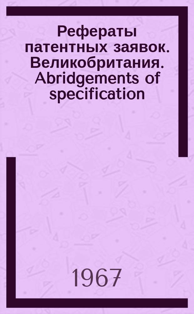 Рефераты патентных заявок. Великобритания. Abridgements of specification : [Пер. изд.]. XI, №32