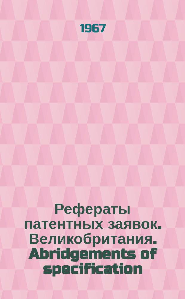 Рефераты патентных заявок. Великобритания. Abridgements of specification : [Пер. изд.]. XI, №33