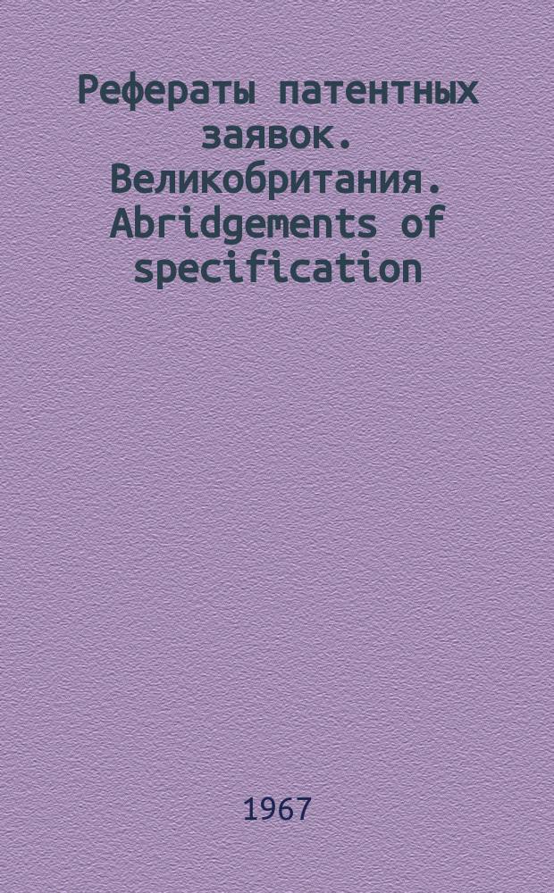 Рефераты патентных заявок. Великобритания. Abridgements of specification : [Пер. изд.]. XI, №37