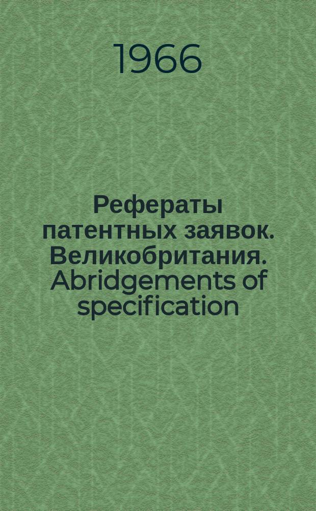 Рефераты патентных заявок. Великобритания. Abridgements of specification : [Пер. изд.]. XII, №2