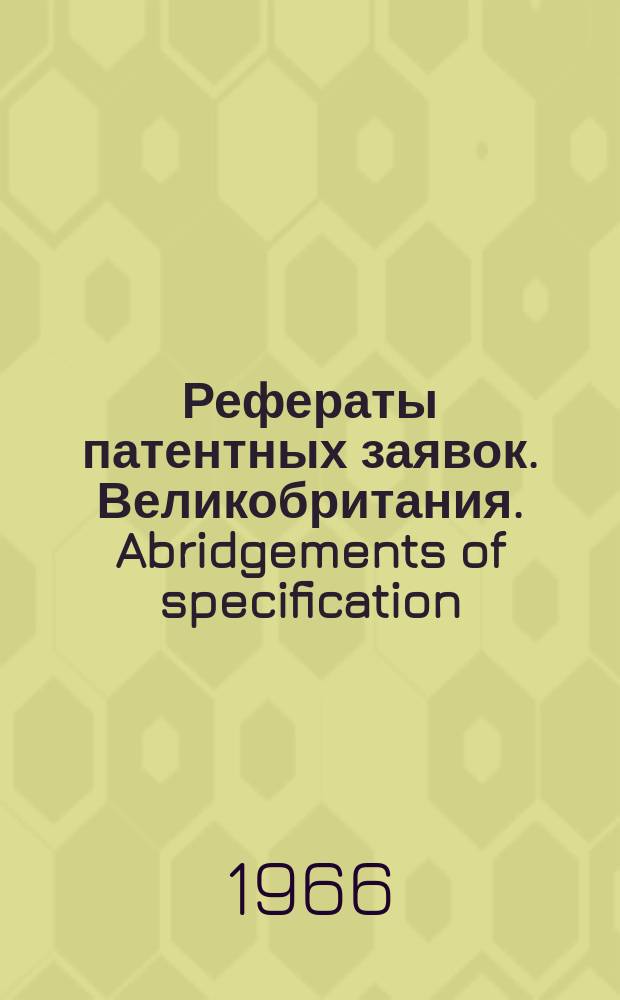 Рефераты патентных заявок. Великобритания. Abridgements of specification : [Пер. изд.]. XII, №5