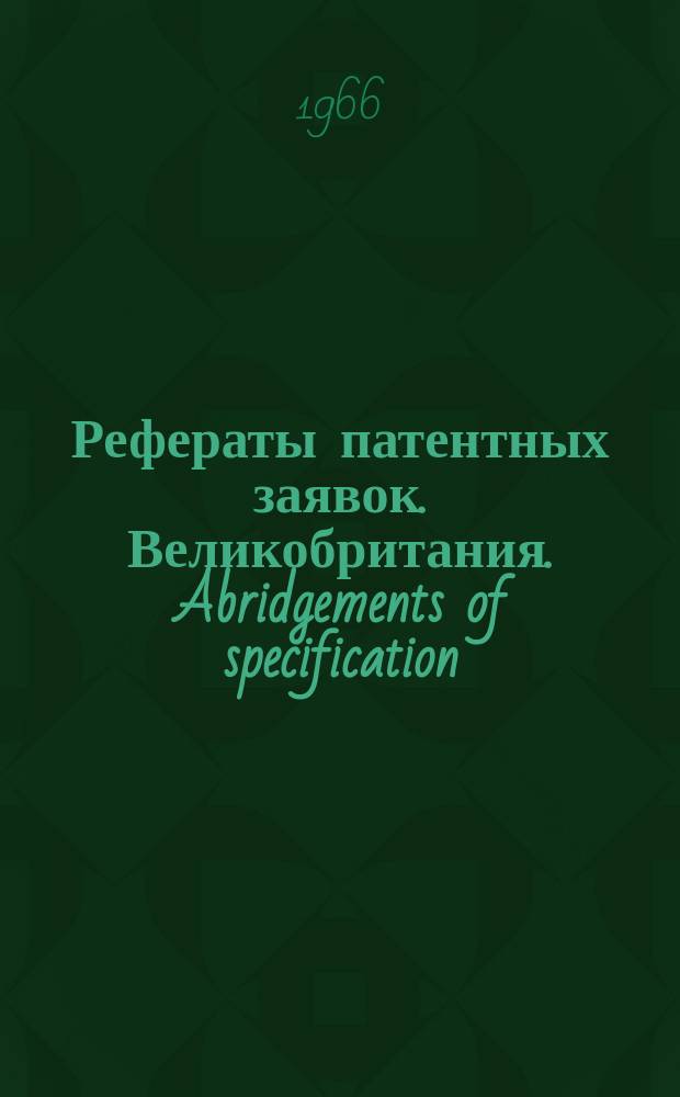 Рефераты патентных заявок. Великобритания. Abridgements of specification : [Пер. изд.]. XII, №10