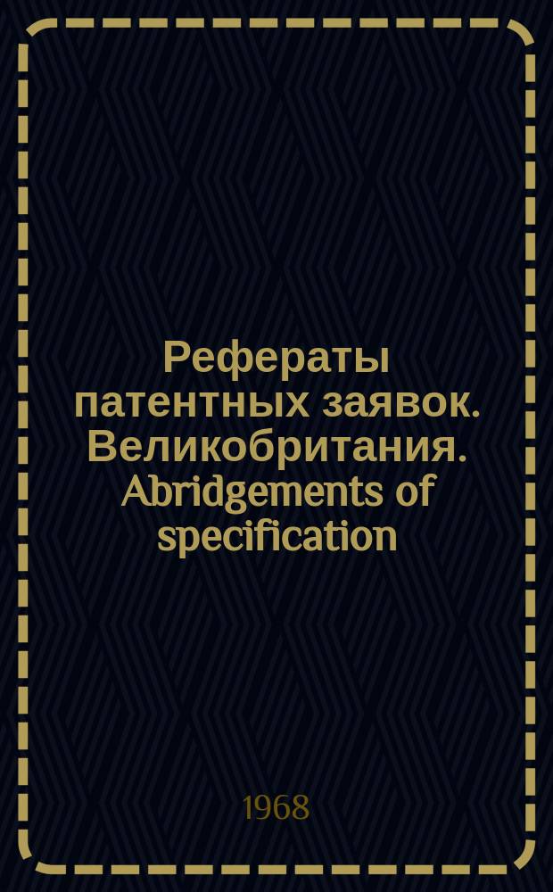 Рефераты патентных заявок. Великобритания. Abridgements of specification : [Пер. изд.]. XII, №15/16