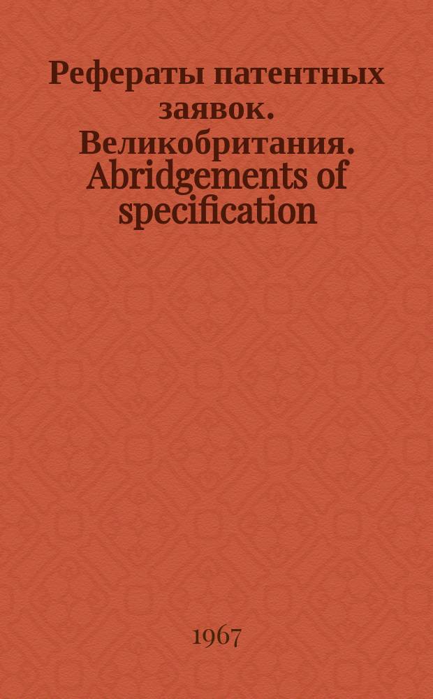 Рефераты патентных заявок. Великобритания. Abridgements of specification : [Пер. изд.]. XII, №17/18