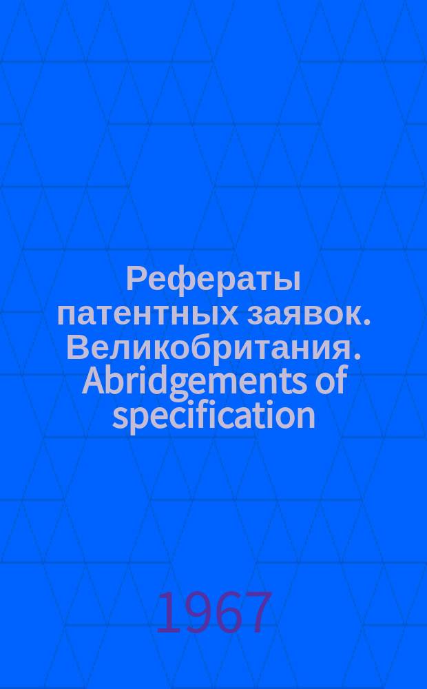 Рефераты патентных заявок. Великобритания. Abridgements of specification : [Пер. изд.]. XII, №19