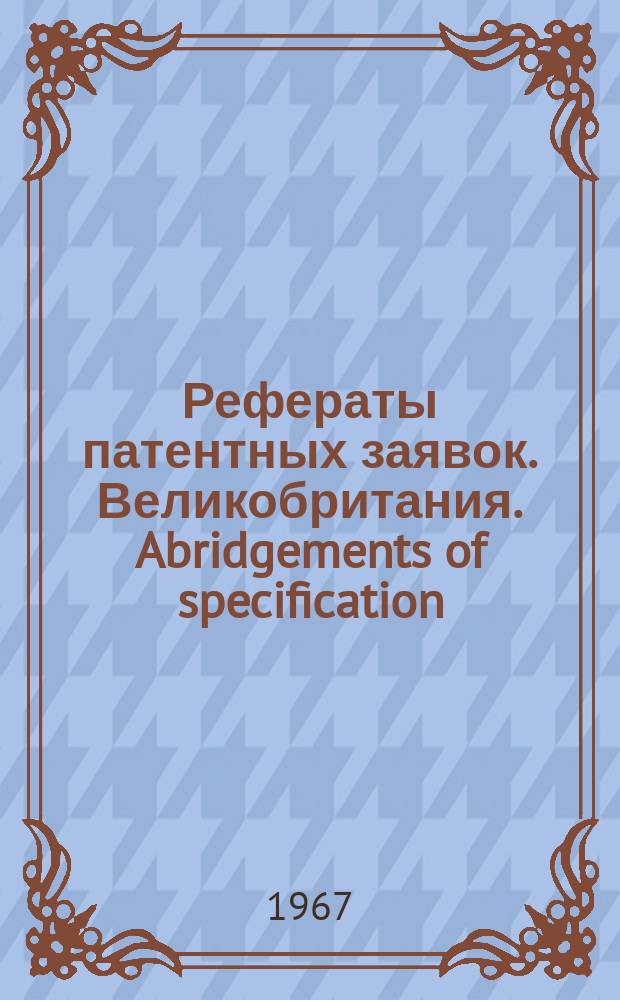 Рефераты патентных заявок. Великобритания. Abridgements of specification : [Пер. изд.]. XII, №20