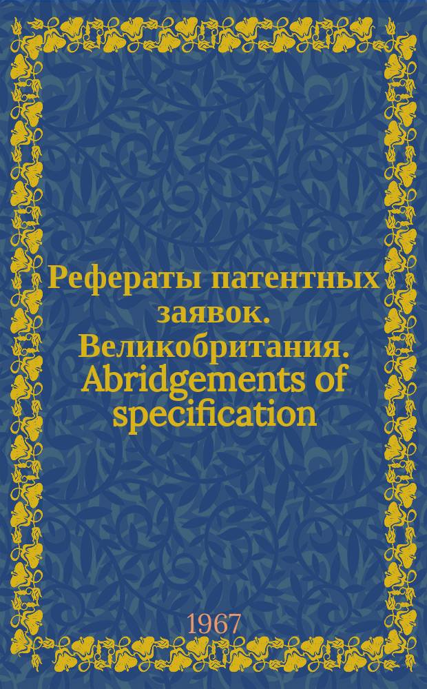 Рефераты патентных заявок. Великобритания. Abridgements of specification : [Пер. изд.]. XII, №21/22
