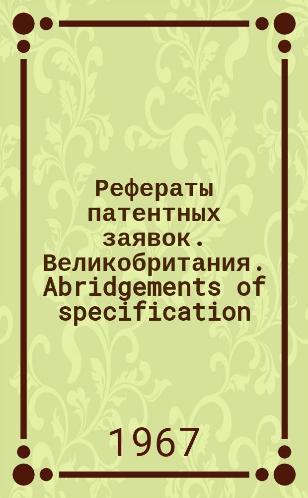 Рефераты патентных заявок. Великобритания. Abridgements of specification : [Пер. изд.]. XII, №27