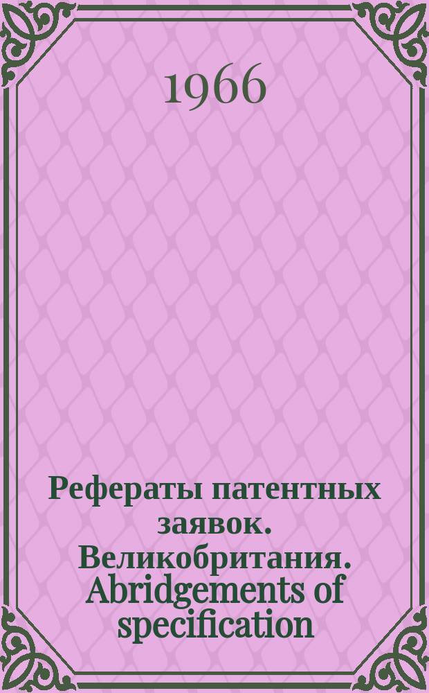 Рефераты патентных заявок. Великобритания. Abridgements of specification : [Пер. изд.]. XIII, №3