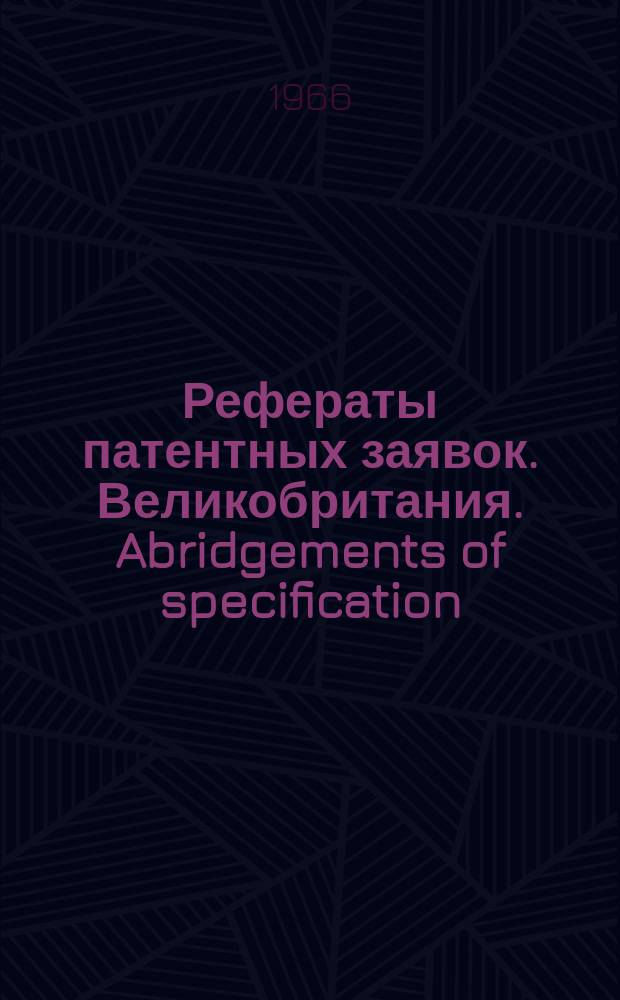 Рефераты патентных заявок. Великобритания. Abridgements of specification : [Пер. изд.]. XIII, №4