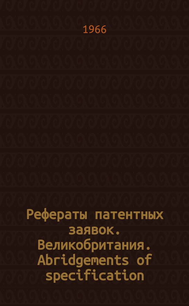 Рефераты патентных заявок. Великобритания. Abridgements of specification : [Пер. изд.]. XIII, №5