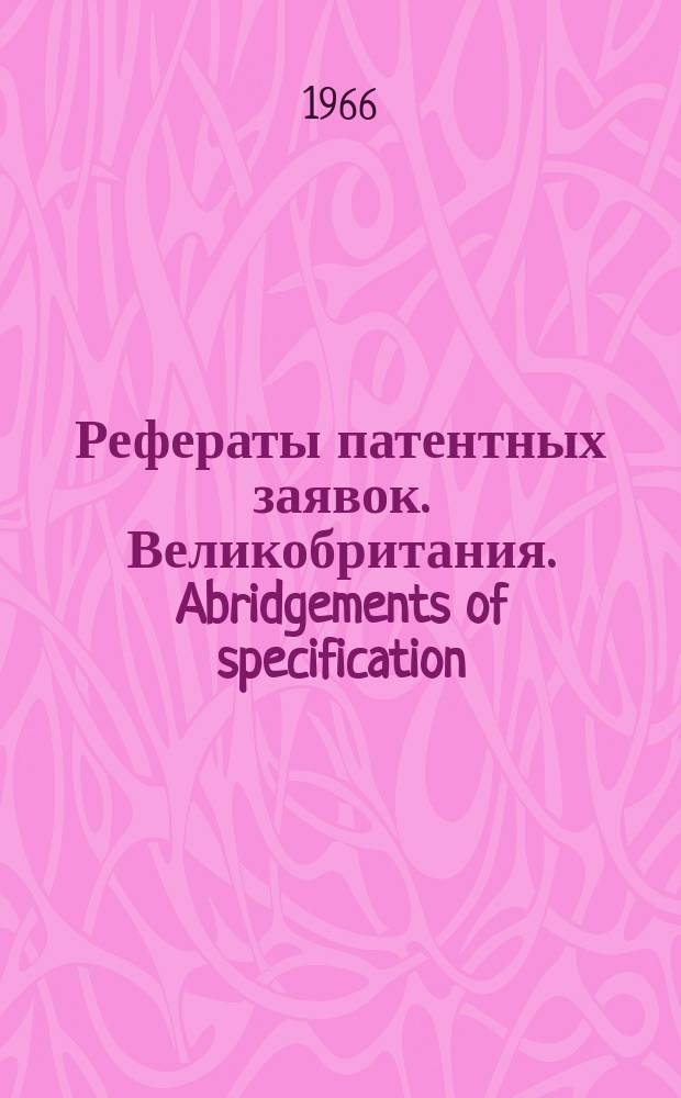 Рефераты патентных заявок. Великобритания. Abridgements of specification : [Пер. изд.]. XIII, №6