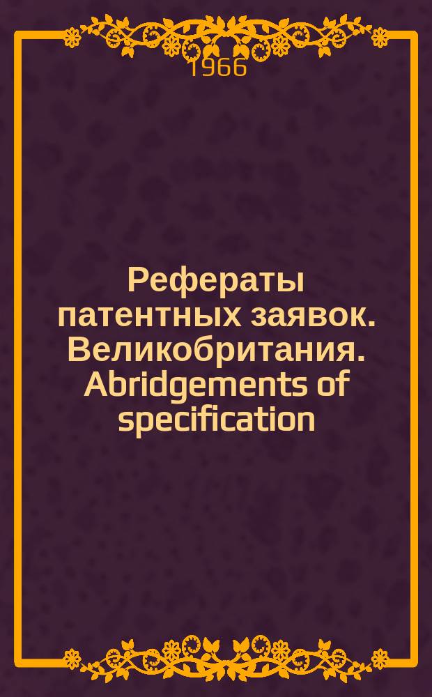 Рефераты патентных заявок. Великобритания. Abridgements of specification : [Пер. изд.]. XIII, №7/8