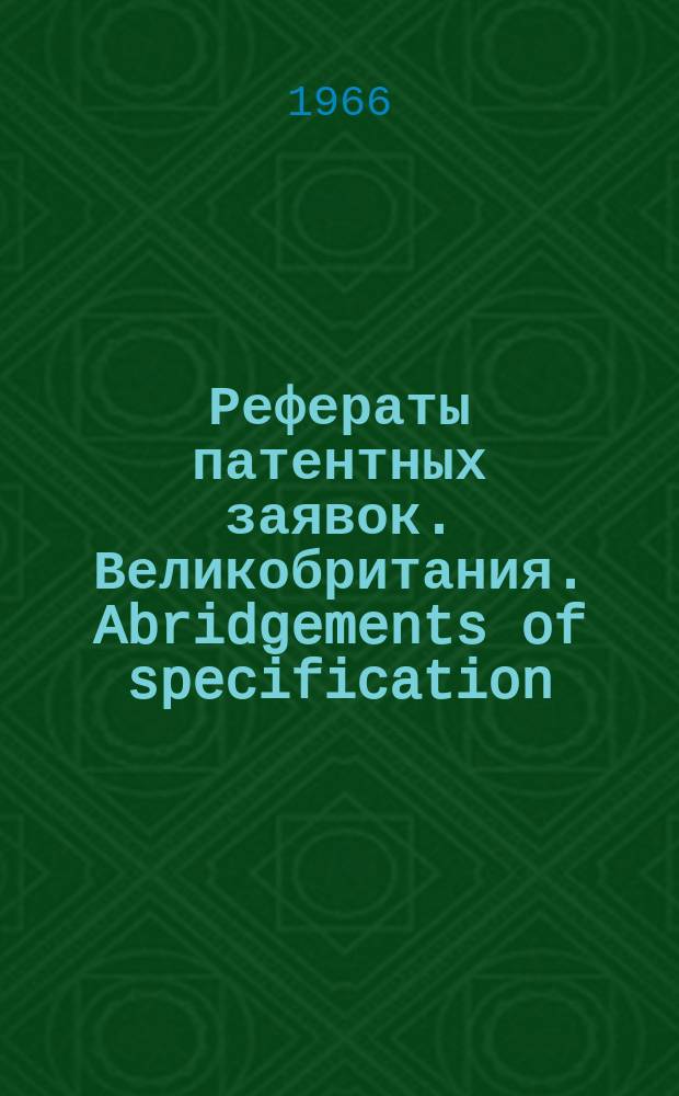 Рефераты патентных заявок. Великобритания. Abridgements of specification : [Пер. изд.]. XIV, №4