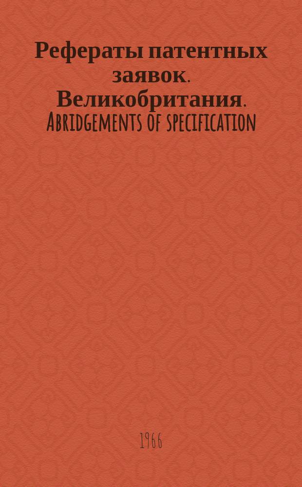 Рефераты патентных заявок. Великобритания. Abridgements of specification : [Пер. изд.]. XIV, №5