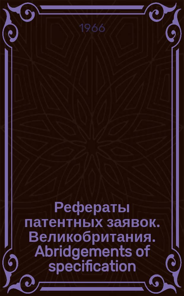 Рефераты патентных заявок. Великобритания. Abridgements of specification : [Пер. изд.]. XIV, №7/8