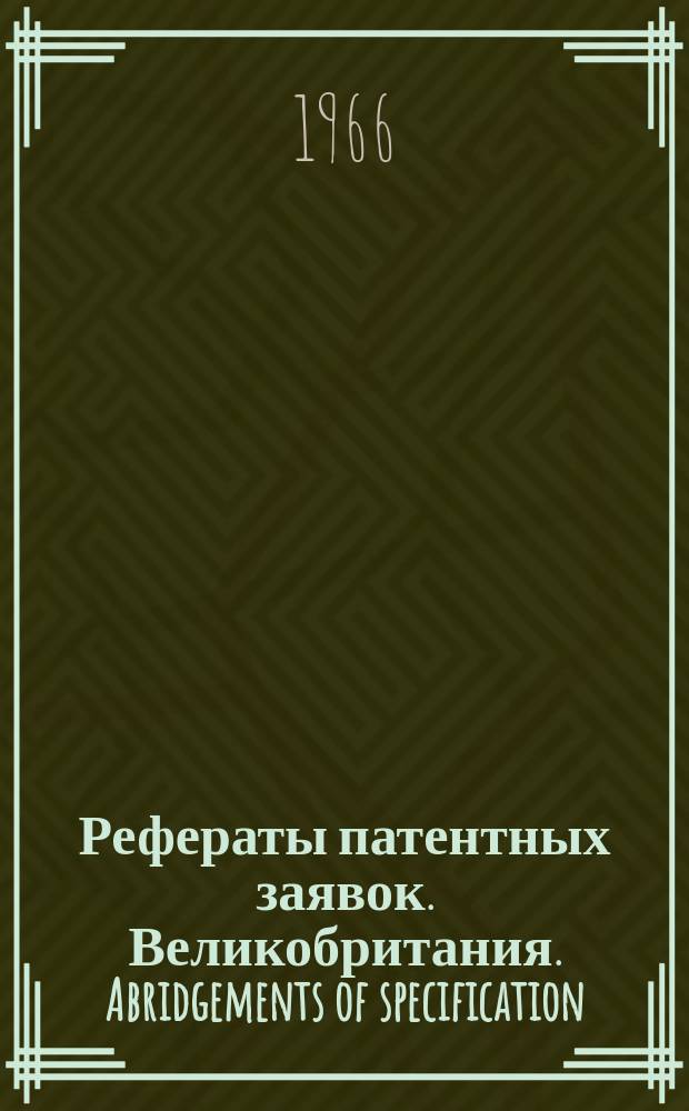 Рефераты патентных заявок. Великобритания. Abridgements of specification : [Пер. изд.]. XV, №2