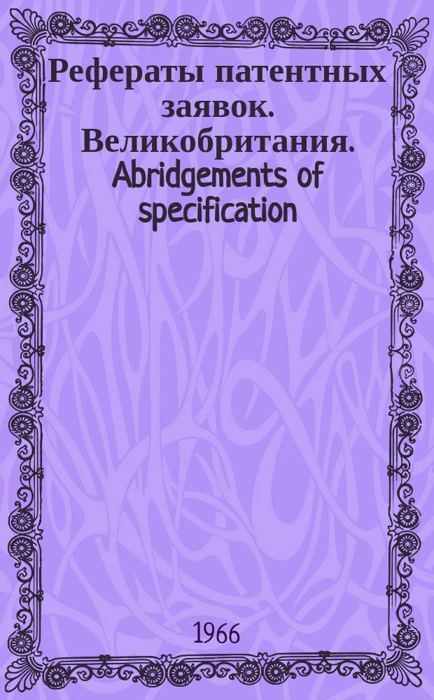 Рефераты патентных заявок. Великобритания. Abridgements of specification : [Пер. изд.]. XV, №3