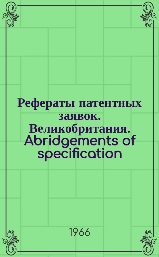 Рефераты патентных заявок. Великобритания. Abridgements of specification : [Пер. изд.]. XV, №5