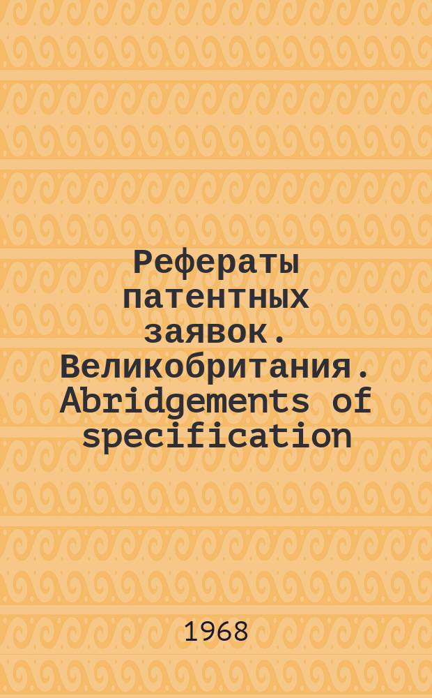 Рефераты патентных заявок. Великобритания. Abridgements of specification : [Пер. изд.]. XV, №7/8