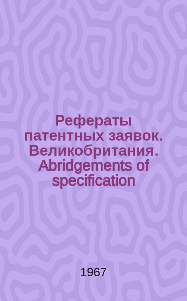 Рефераты патентных заявок. Великобритания. Abridgements of specification : [Пер. изд.]. XV, №33/35