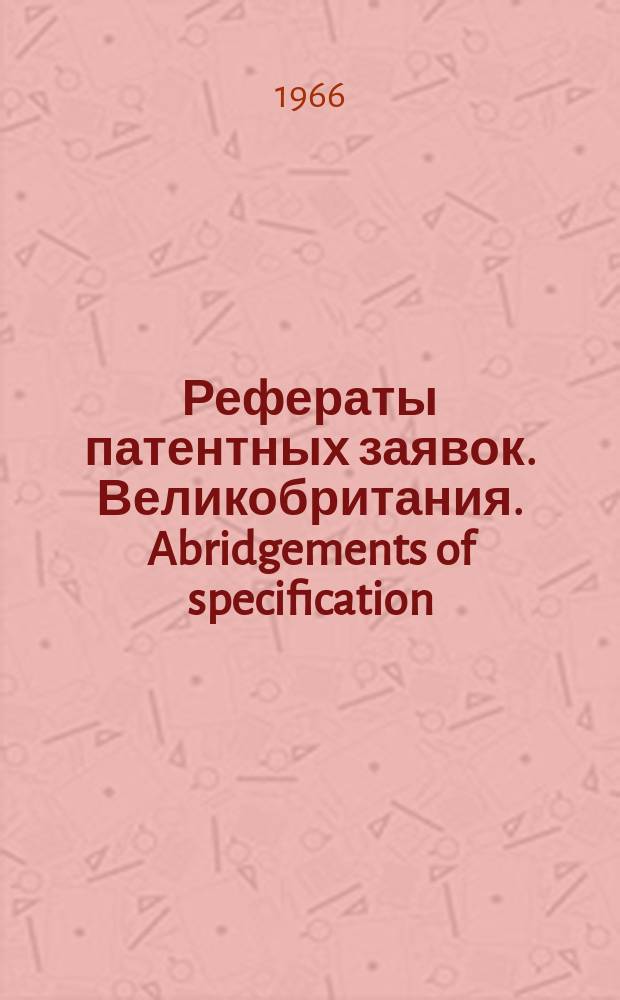 Рефераты патентных заявок. Великобритания. Abridgements of specification : [Пер. изд.]. XVI, №13/14