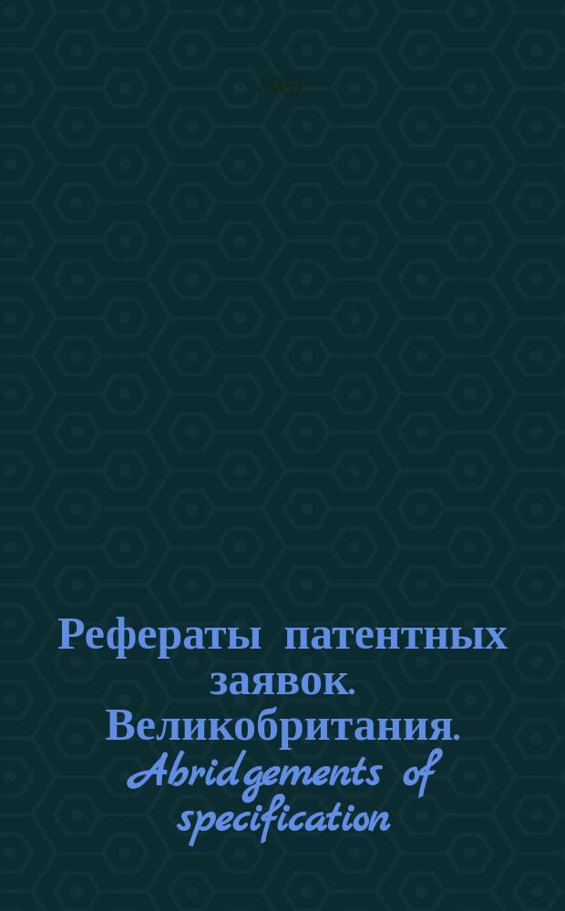 Рефераты патентных заявок. Великобритания. Abridgements of specification : [Пер. изд.]. XVI, №24