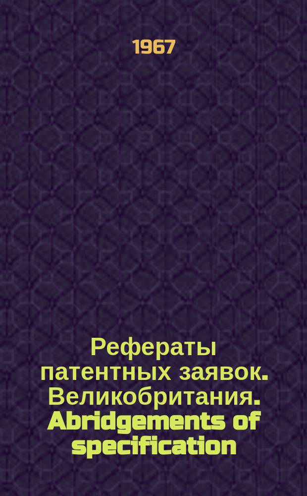Рефераты патентных заявок. Великобритания. Abridgements of specification : [Пер. изд.]. XVI, №26