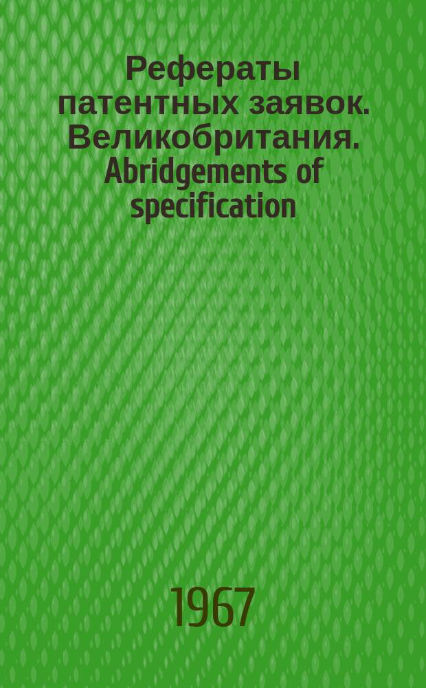 Рефераты патентных заявок. Великобритания. Abridgements of specification : [Пер. изд.]. XVI, №28
